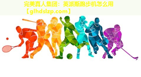 英派斯跑步机怎么用 英派斯跑步机怎么用
