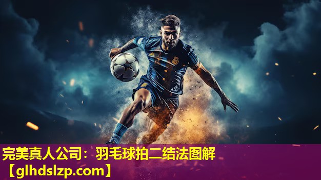 羽毛球拍二结法图解 羽毛球拍二结法图解