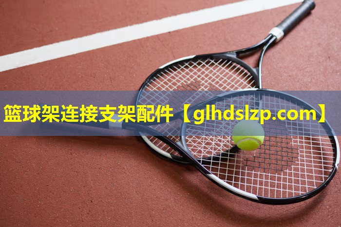 篮球架连接支架配件 篮球架连接支架配件