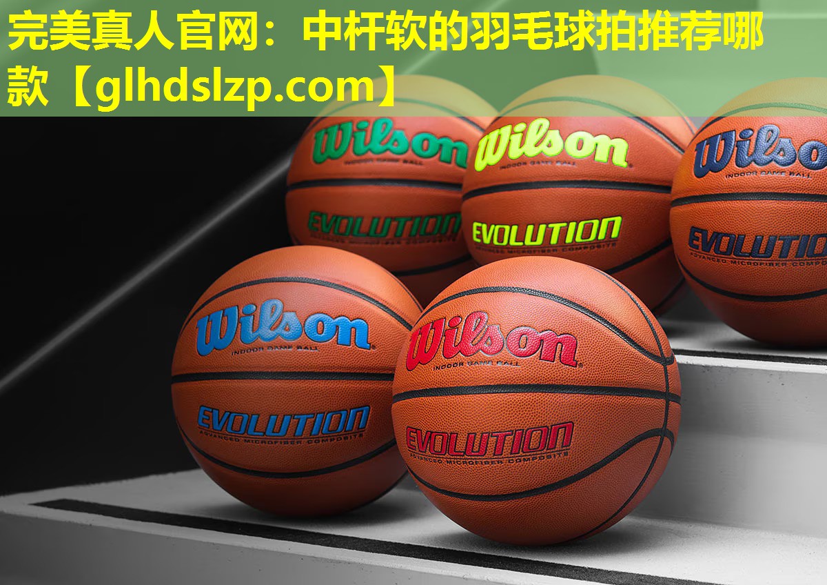 中杆软的羽毛球拍推荐哪款 中杆软的羽毛球拍推荐哪款