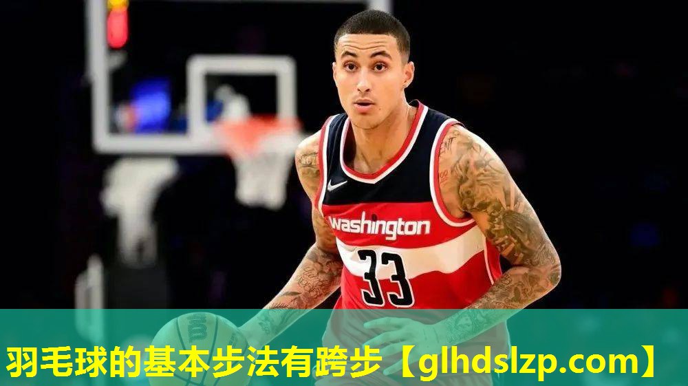 羽毛球的基本步法有跨步 羽毛球的基本步法有跨步