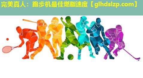 跑步机最佳燃脂速度 跑步机最佳燃脂速度