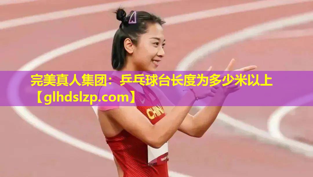乒乓球台长度为多少米以上 乒乓球台长度为多少米以上